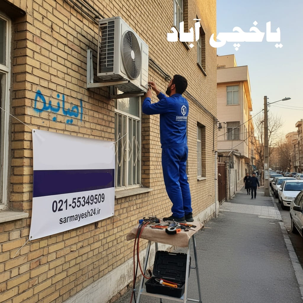 تعمیر کولر گازی یاخچی آباد