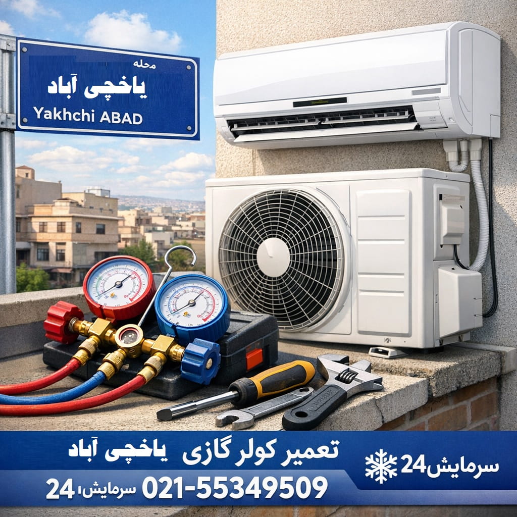 تعمیر کولر گازی یاخچی آباد