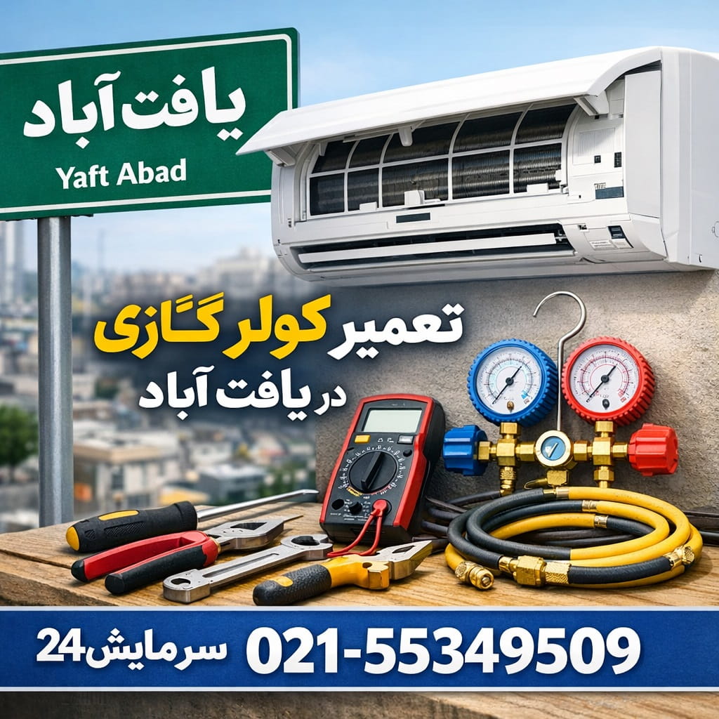 تعمیر کولر گازی یافت آباد