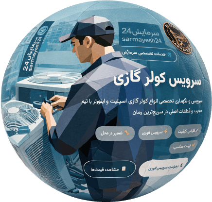 سرویس کولر گازی – سرمایش24