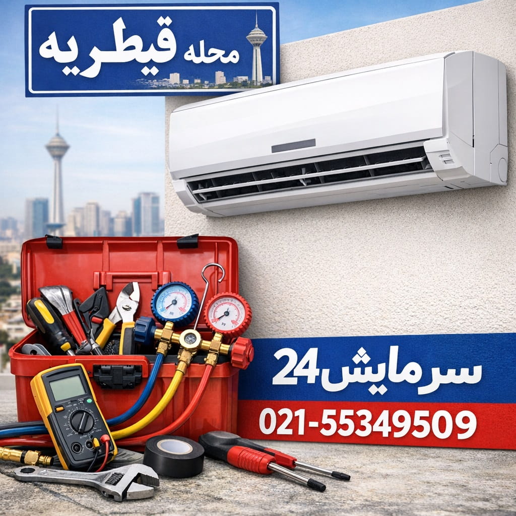 تعمیر کولر گازی قیطریه - تعمیرکار متخصص سرمایش۲۴